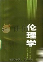 伦理学 1991 PDF电子版封面 7308007863 张应杭编著