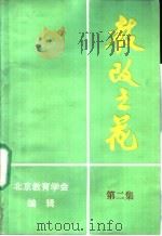 教改之花  第2集（ PDF版）