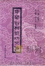中华古典气功文库 PDF电子版封面 高鹤亭编