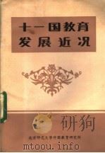 十一国教育发展近况 联合国教科文组织第38届国际教育会议国家报告选编 1982 PDF电子版封面 北京师范大学外国教研所编