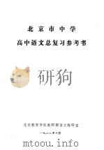 北京市中学高中语文总复习参考书 1982 PDF电子版封面 北京教育学院教研部语文教研室