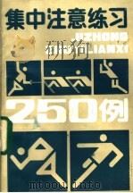集中注意练习250例 1985 PDF电子版封面 吴永龄著