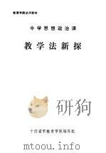中学思想政治课教学法新探（ PDF版）