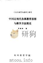 中国近现代各派教育思想与教学方法简史（ PDF版）