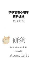 学校管理心理学资料选编 1984 PDF电子版封面 江苏省心理学会
