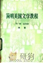 简明美国文学教程（1985 PDF版）