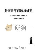 外国青年问题与研究  第1集（1983 PDF版）