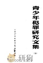 青少年犯罪研究文集 上 1983 PDF电子版封面 《青少年犯罪研究》编辑部编