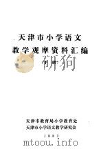 天津市小学语文教学观摩资料汇编  下（ PDF版）
