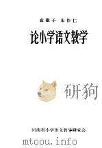 论小学语文教学（ PDF版）