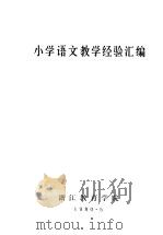 小学语文教学经验汇编（ PDF版）