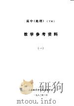 高中《地理》  下  教学参考资料  1（ PDF版）