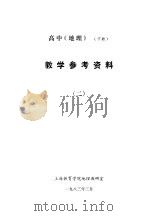 高中《地理》  下  教学参考资料  2（ PDF版）