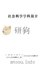 社会科学学科简介 1984 PDF电子版封面 廖子良,周世群编著