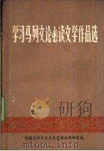 学习马列文论必读文学作品选（ PDF版）