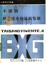 太钢译文特集 不锈钢制造技术的最新发展 1988 PDF电子版封面 山西省太原钢铁公司,技术刊物编辑部