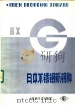 日本不锈钢新钢种（ PDF版）