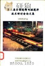 第二届全国连铸电磁搅拌技术研讨会论文集 1998 PDF电子版封面 毛斌主编