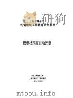 板带材厚度自动控制（1991 PDF版）