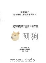 宽带钢轧机平直度自动控制（1991 PDF版）