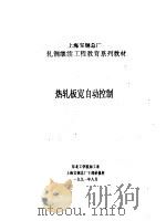 热轧板宽自动控制（1991 PDF版）