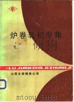 炉卷轧机专集（ PDF版）