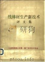 线棒材生产新技术译文集（ PDF版）