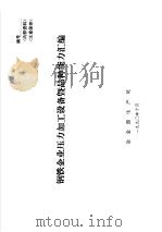 钢铁企业压力加工设备既品种能力汇编（ PDF版）