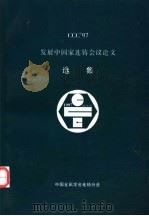CCC97发展中国家连铸会议论文选集（ PDF版）
