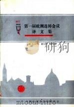 第一届欧洲连铸会议译文集（ PDF版）