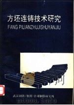 方坯连铸技术研究（ PDF版）