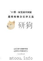 93第一届发展中国家连续铸钢会议译文选（ PDF版）
