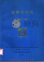 连铸保护渣  译文集（ PDF版）