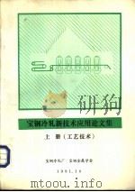 宝钢冷轧新技术应用论文集  装备技术  上（ PDF版）