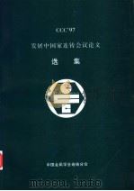 CCC97发展中国家连铸会议论文（ PDF版）