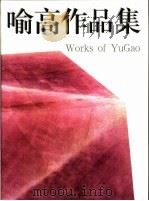 喻高作品集（ PDF版）