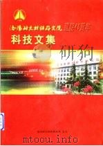 洛阳耐火材料研究院建院四十周年院庆科技文集  1963.12-2003.12（ PDF版）