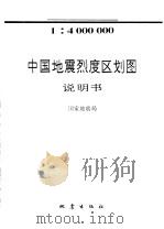 中国地震烈度区划图说明书（ PDF版）