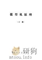 微型机原理  下（1983 PDF版）