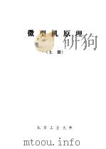 微型机原理 上 1983 PDF电子版封面 北京工业大学