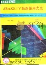 dBASEIV最新使用大全 1991 PDF电子版封面 中国科学院希望高级电脑技术公司