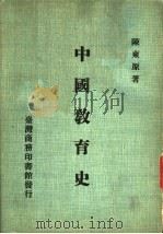 中国教育史 1936 PDF电子版封面 陈东著