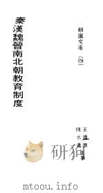 秦汉魏晋南北朝教育制度 1978 PDF电子版封面 杨承彬撰