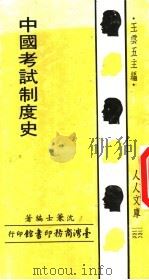 中国考试制度史 1969 PDF电子版封面 沈兼士编著