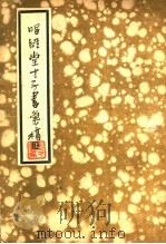 唱经堂才子书汇稿（1935 PDF版）