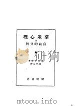 群众心理及自我的分析 1929 PDF电子版封面 弗洛伊德著
