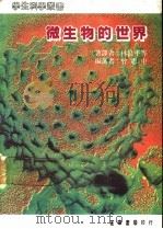 微生物的世界 1986 PDF电子版封面 曾惠中编