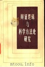辩证逻辑与科学方法论研究 1984 PDF电子版封面 2106·85 张巨青主编
