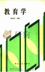 教育学 1985 PDF电子版封面 7106·1686 陈友松主编