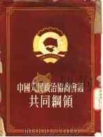 中国人民政治协商会议共同纲领 1952 PDF电子版封面 中国人民政治协商会议第一届全体会议通过